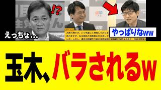 【驚愕】国民民主・玉木雄一郎さん、維新との現在の関係がヤバすぎると暴露された結果w w w