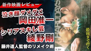 邦画最高峰アクション｜映画「最後まで行く」感想考察レビュー【岡田准一・綾野剛・藤井道人】