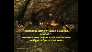 Завис Квест Чёс и уборка в Скайрим (Решение)
