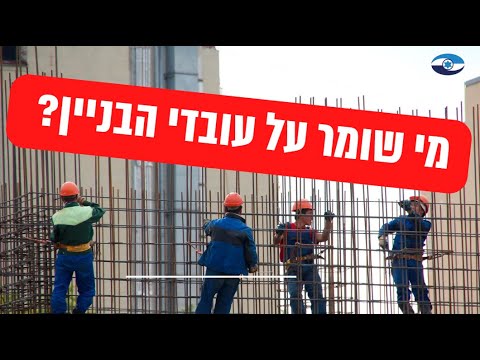 من يحرس عمال البناء؟ thumbnail