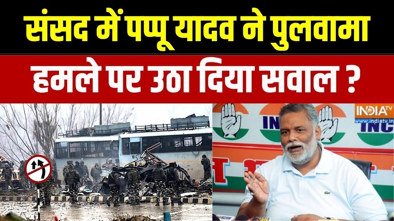 Lok Sabha: संसद में पप्पू यादव ने पुलवामा हमले पर उठा दिया स?
