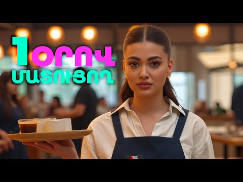 Մատուցողի գործը Ep. 1 | Gorcic gorc / Գործից գործ - Էպիզոդ 1 / Mery Kocharyan