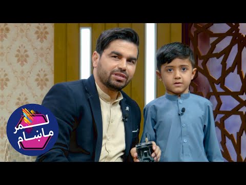 لمر ماښام له ماشومانو سره  / Lemar Makham with Children