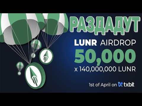 РАЗДАДЮТ 140 000 000 ТОКЕНОВ LUNR от БИРЖИ TXBIT БЕСПЛАТНО