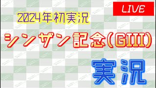 シンザン記念(GIII)実況ライブ配信