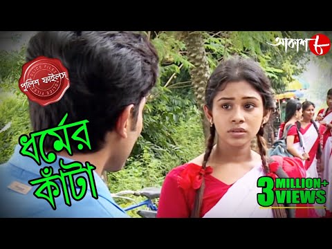 ধর্মের কাঁটা | Dharmer Kanta | Tarakeswar Thana | Police Files | Bengali Crime Serial | Aakash Aath