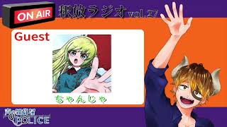 【声の雑貨屋POLICE】釈放ラジオvol.27〜Guest ちゃんじゃ〜【ゲスト回特大版】