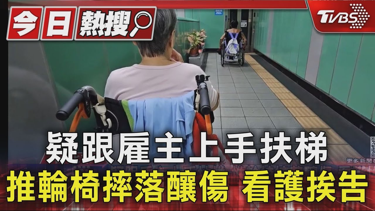 疑跟雇主上手扶梯! 推輪椅摔落釀傷 看護挨告過失傷害