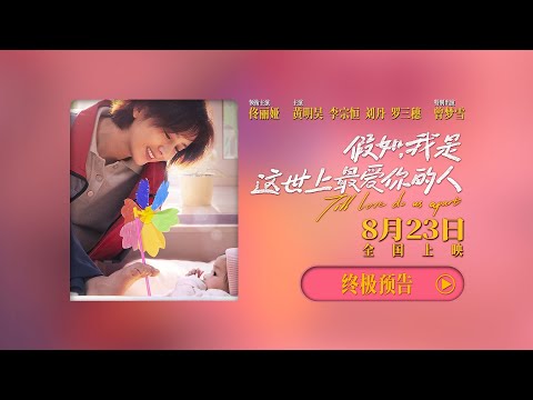 电影《假如，我是这世上最爱你的人》发布终极预告，预售开启！