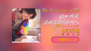 电影《假如，我是这世上最爱你的人》发布终极预告，预售开启！