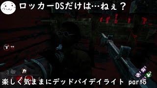 【DBD】楽しく気ままにデッドバイデイライト part5【ぶれいぶ】