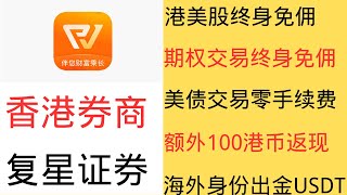 香港复星证券开户流程  首次入金一万港币，港股，美股，期权终身免佣，美债交易零手续费 ，额外还有100港币渠道返现 |   海外身份+Pi认证还可以使用USDT出入金