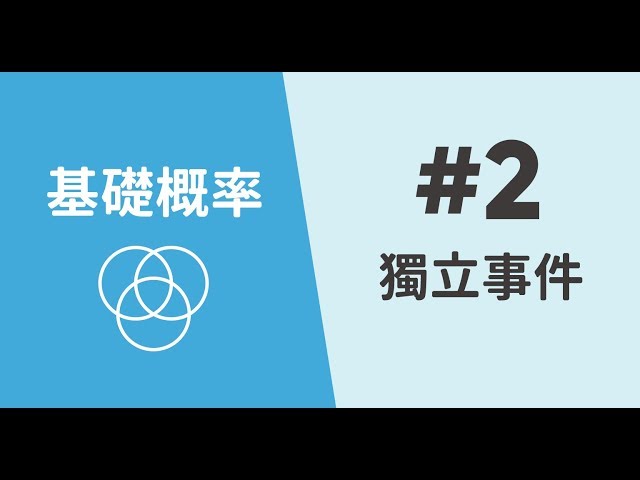 Independent-event-概率基礎篇