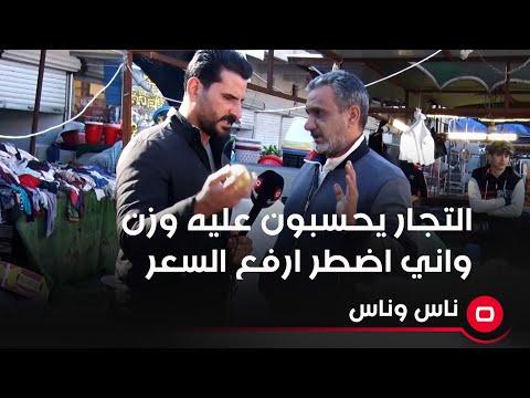 شاهد بالفيديو.. التجار يحسبون عليه وزن اضافي على كل نوع من الفاكهة واني اضطر ارفع السعر على المواطن
