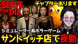 【Serve Or Die】奇妙なお客さんが来店する謎だらけのサンドイッチ屋さんでワンオペ夜勤をするホラーゲーム初見実況プレイ配信｜全実績回収【怪異系VTuber】