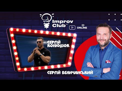 (Full Stream) Improv Club ОНЛАЙН - Сергій Конюшок