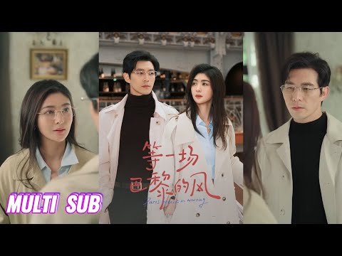 🔥🔥🔥【完整版】钟熙&赵廷义《等一场巴黎的风》清醒坚韧秘书✖矜贵理性总裁，她从小心翼翼的暗恋到真正为自己而活， 得不到他的爱，那么就利用他达到权利的巅峰！#短剧 #完結 #蔓蔓書屋 #大结局