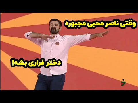 استندآپ ناصر محبی در خنداننده شو
