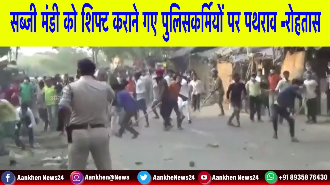 सब्जी मंडी को शिफ्ट कराने गए पुलिसकर्मियों पर  पथराव -रोहतास जिले