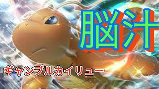 【ポケポケ】脳汁が止まらない！事故率0の最強カイリューデッキ！VS無限回復デッキ