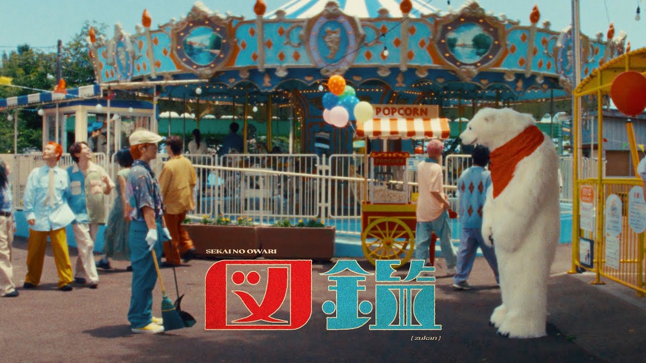 SEKAI NO OWARI「図鑑」