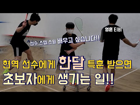 스쿼시 어린이 건우 스텝,스윙 폭풍 성장영상! / 현역 선수에게 한달  특훈 받으면 생기는일!!