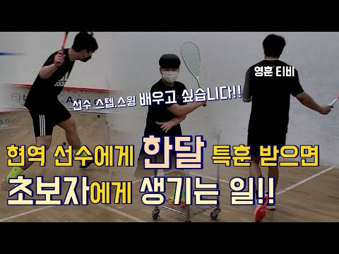 스쿼시 어린이 건우 스텝,스윙 폭풍 성장영상! / 현역 선수에게 한달  특훈 받으면 생기는일!!