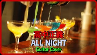 高中正義 ALL NIGHT 【Masayoshi Takanaka】 【Pchan】