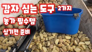 감자 심는시기 심을때 필수템 양손 모종이식기 파종기 비료통 비료살포 통 두기지는 꼭 준비해야 (감자재배방법)