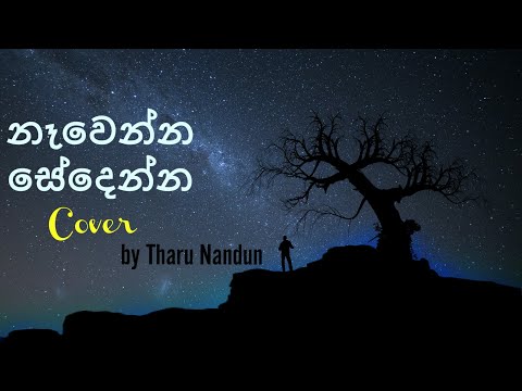 Nawenna Sedenna | නෑවෙන්න සේදෙන්න Cover by Tharu Nandun (2021)