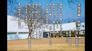 空想学園　校歌　高等部