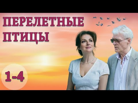 Перелетные птицы - все серии