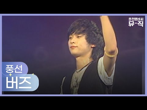버즈 - 풍선 2005.06.16