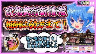 【刀剣乱舞】とうらぶ実況#1267 百鬼夜行新情報きちゃ！しかもいい調整っぽい！！？運営さんすんごいですよ！