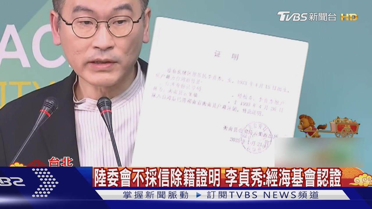 影音/陸委會搬2疑點質疑、不採信除籍證明 李貞秀:經海基會認證