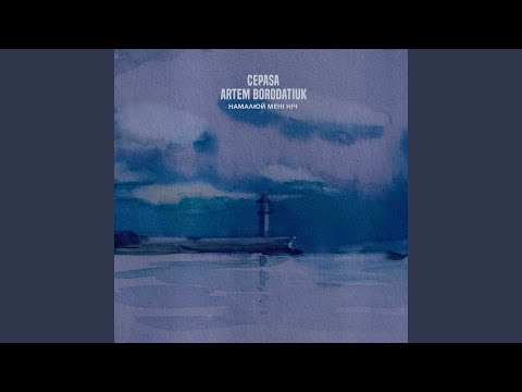 Намалюй Мені Ніч