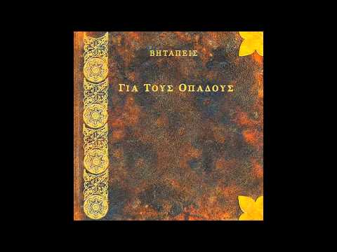 ΒΗΤΑΠΕΙΣ 03: Για Τους Οπαδούς