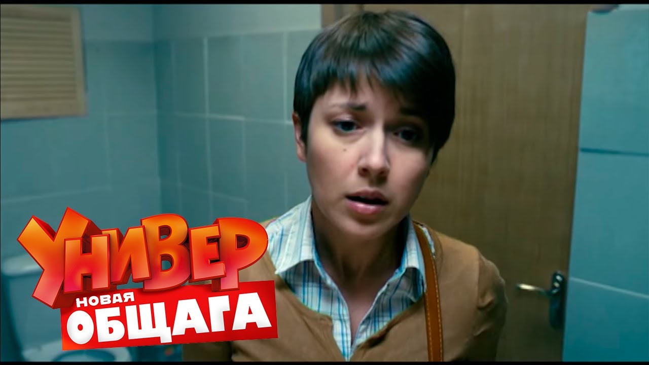 Универ. Новая общага 1 сезон 77 серия