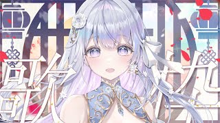 【歌枠】お歌ガチ勢の歌聴いていきませんか？❄️🐾Singing Stream【#vtuber /#vsinger /#蒼星すい】