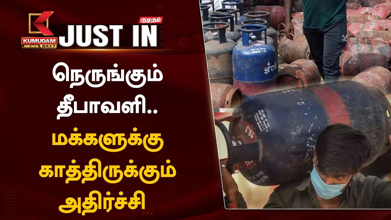 #JUSTIN: நெருங்கும் தீபாவளி.. மக்களுக்கு காத்திருக்கும் அதிர்ச்சி