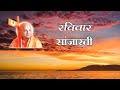 8 Aarti Sunday Sanjaarti 3 आरती रविवार सांजारती