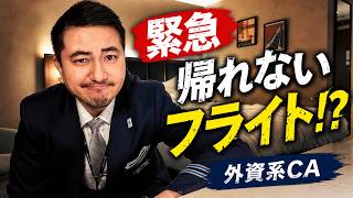 【外資系CA】1泊3日のはずが、帰れなくなりました
