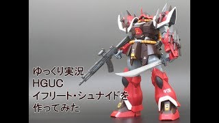 ゆっくり実況ガンプラ作成HGUCイフリート・シュナイドを作ってみた
