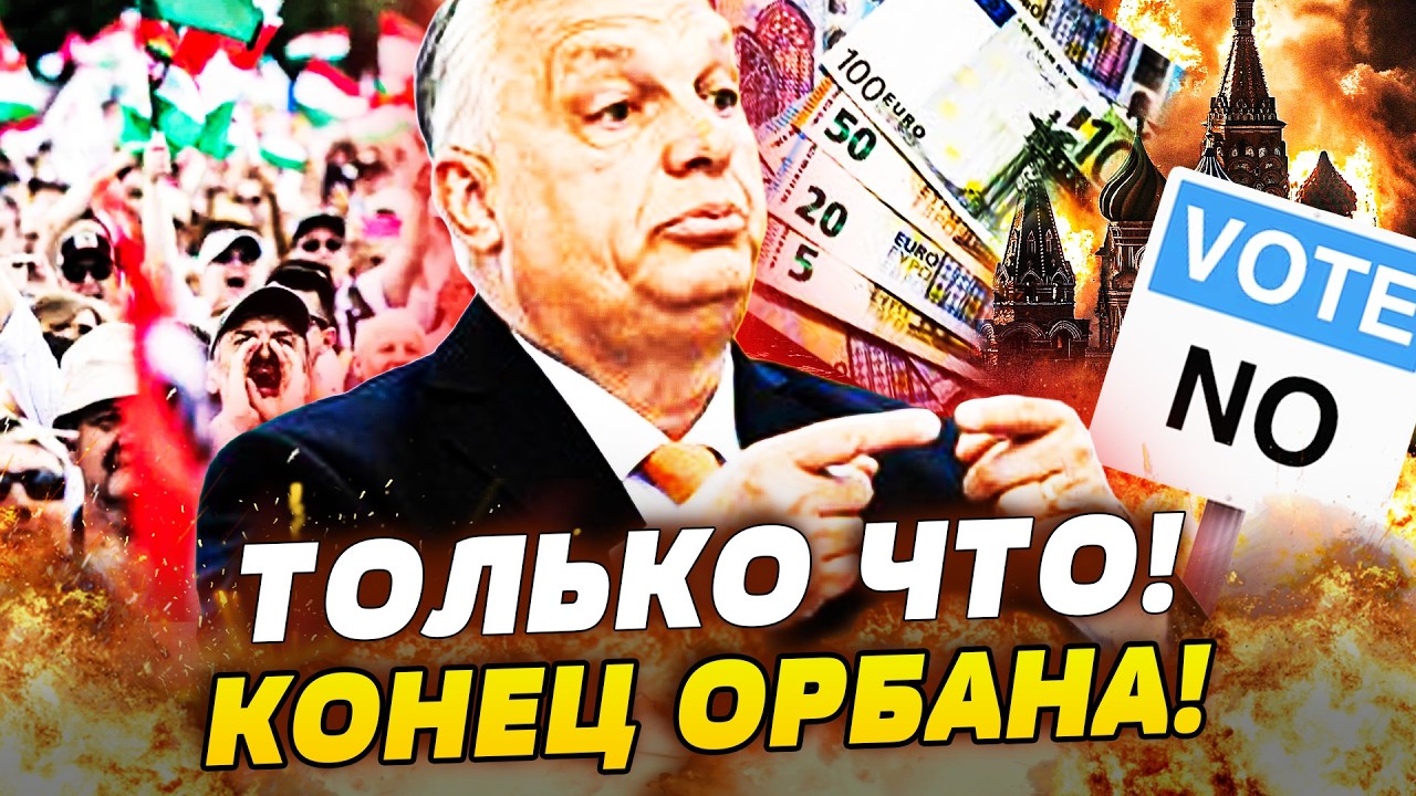 ⚡5 МИНУТ НАЗАД! НАД БУДАПЕШТОМ НАВИСЛО СТРАШНОЕ! ОРБАН СОРВАЛ ВЫБОРЫ? ПЕРЕВО?