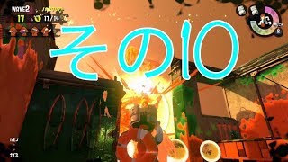 【スプラトゥーン２】みっつんのサモラン　その１０