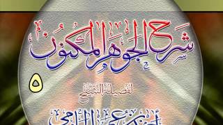 شرح الجوهر المكنون للشيخ أحمد بن عمر الحازمي 5 image