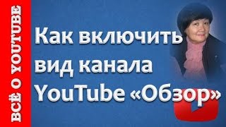 Как включить вид канала YouTube обзор?