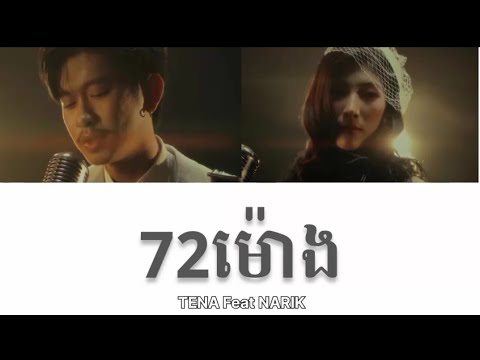 Tena - 72ម៉ោង feat Narik (Lyric by yarin) 