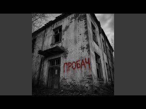 Пробач