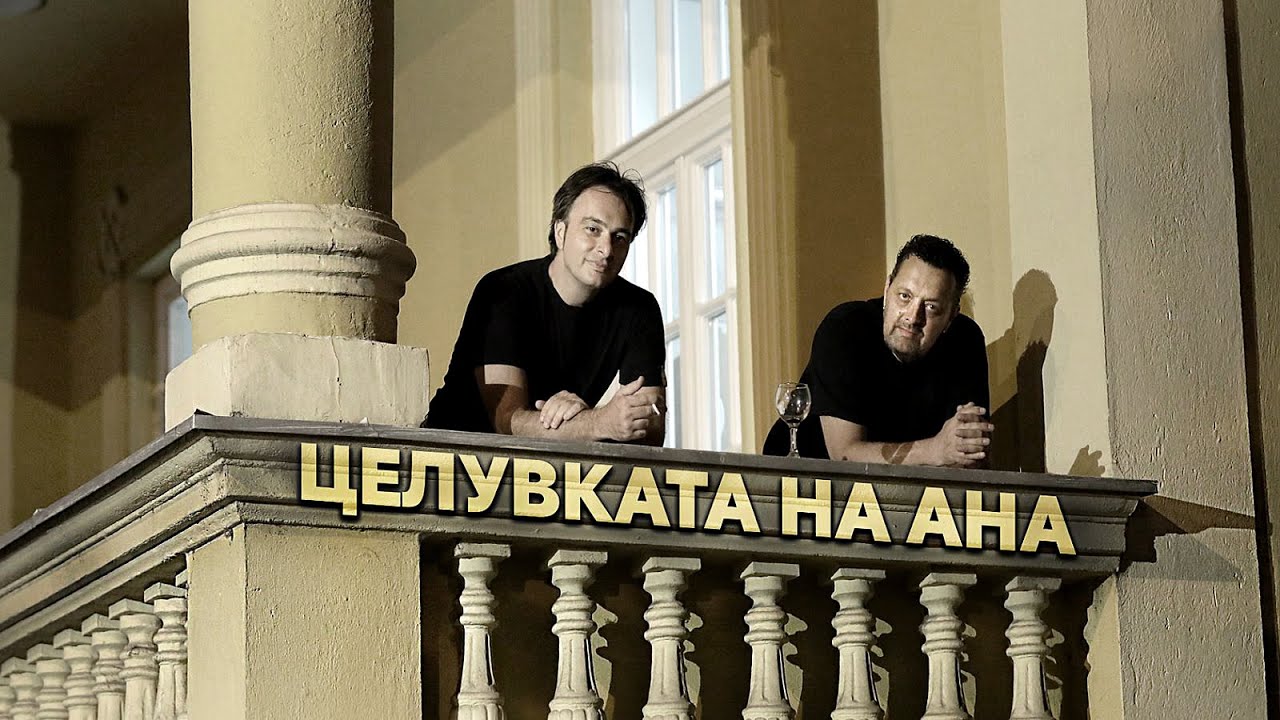 Дац и Александар - Целувката на Ана